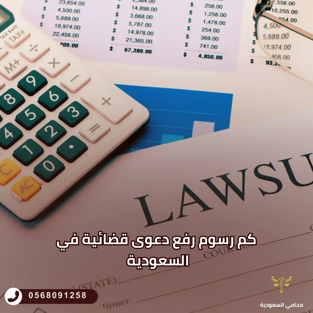 كم رسوم رفع دعوى قضائية في السعودية