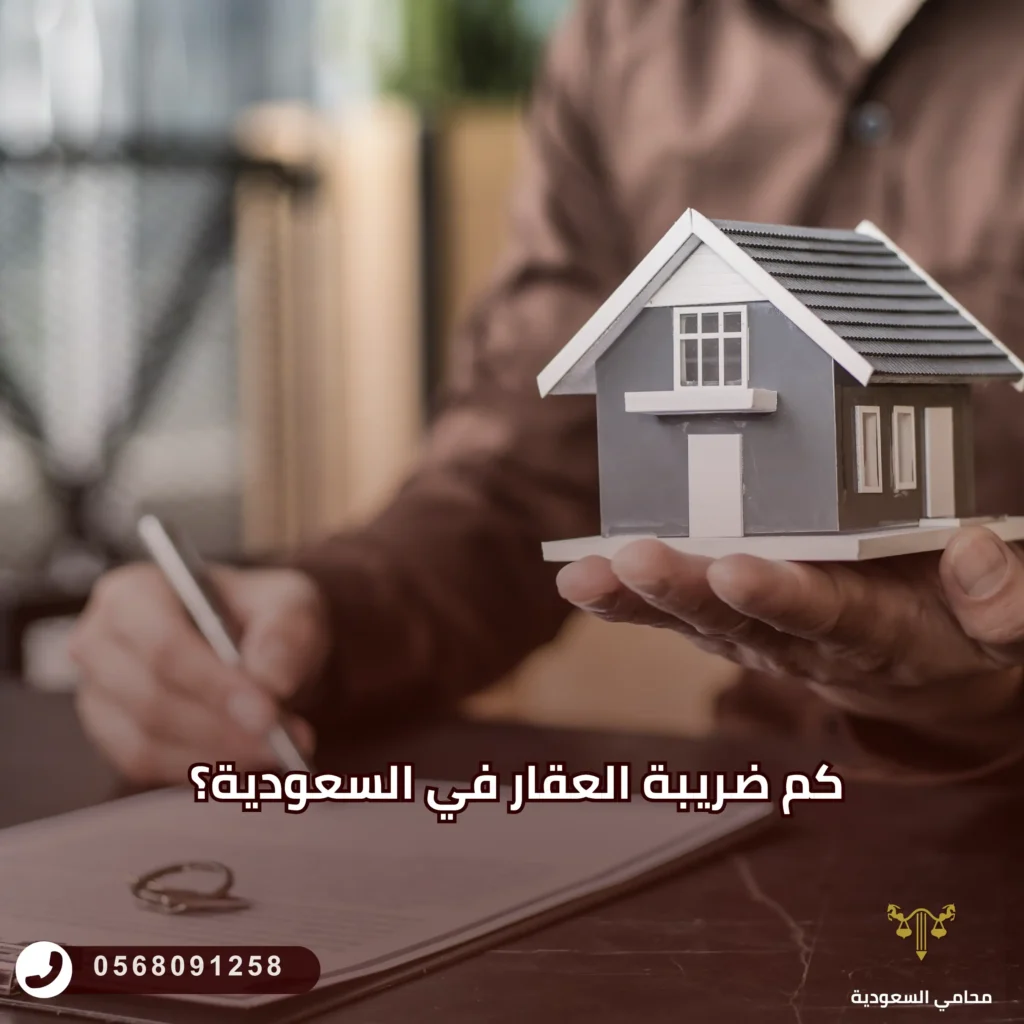 كم ضريبة العقار في السعودية؟