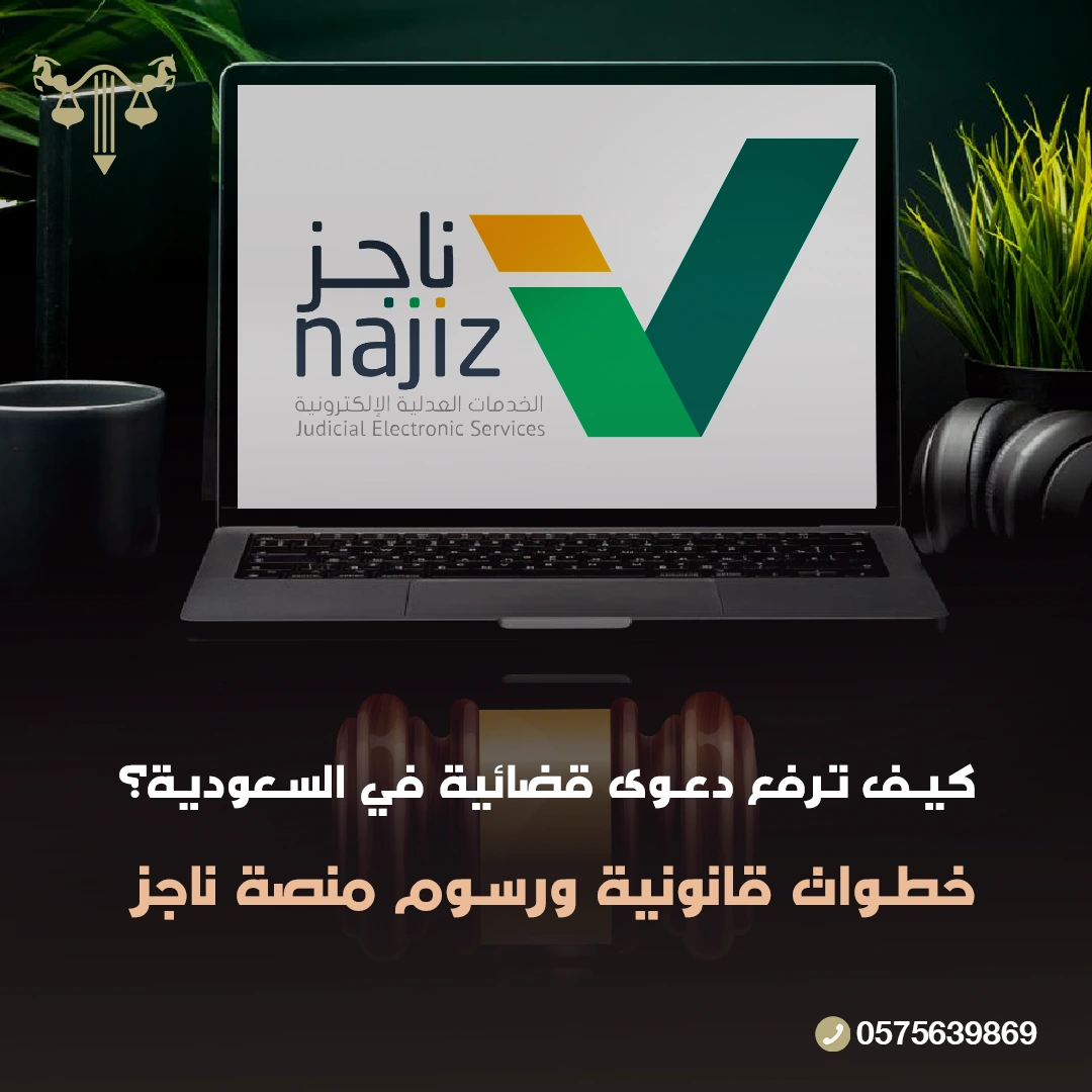 رفع دعوى قضائية في السعودية