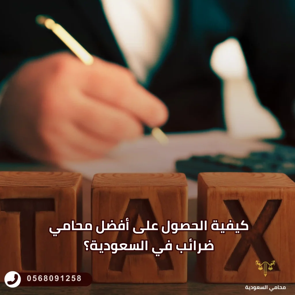 كيفية الحصول على أفضل محامي ضرائب في السعودية؟