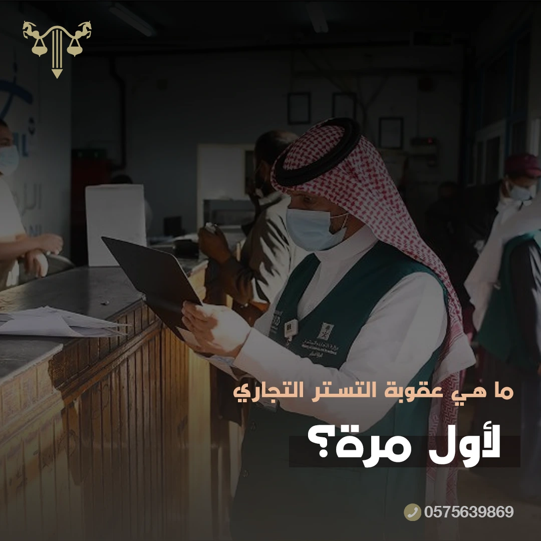 عقوبة التستر التجاري