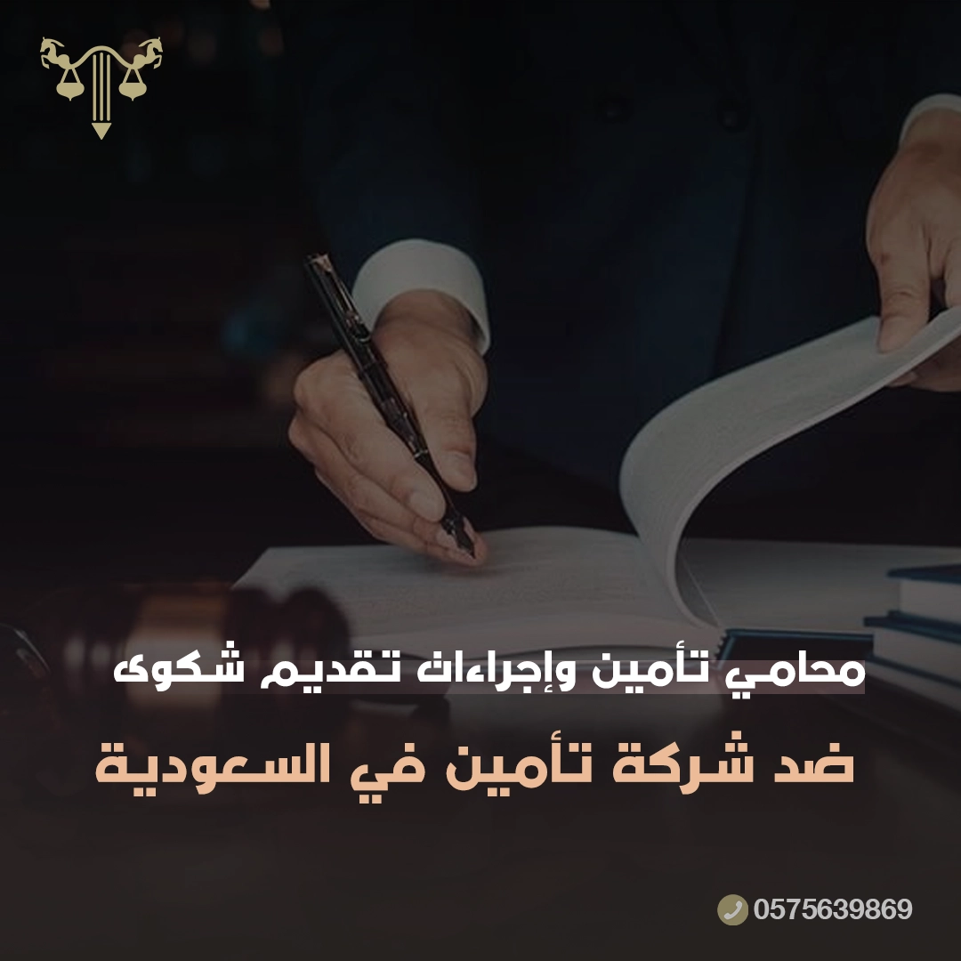 محامي تأمين