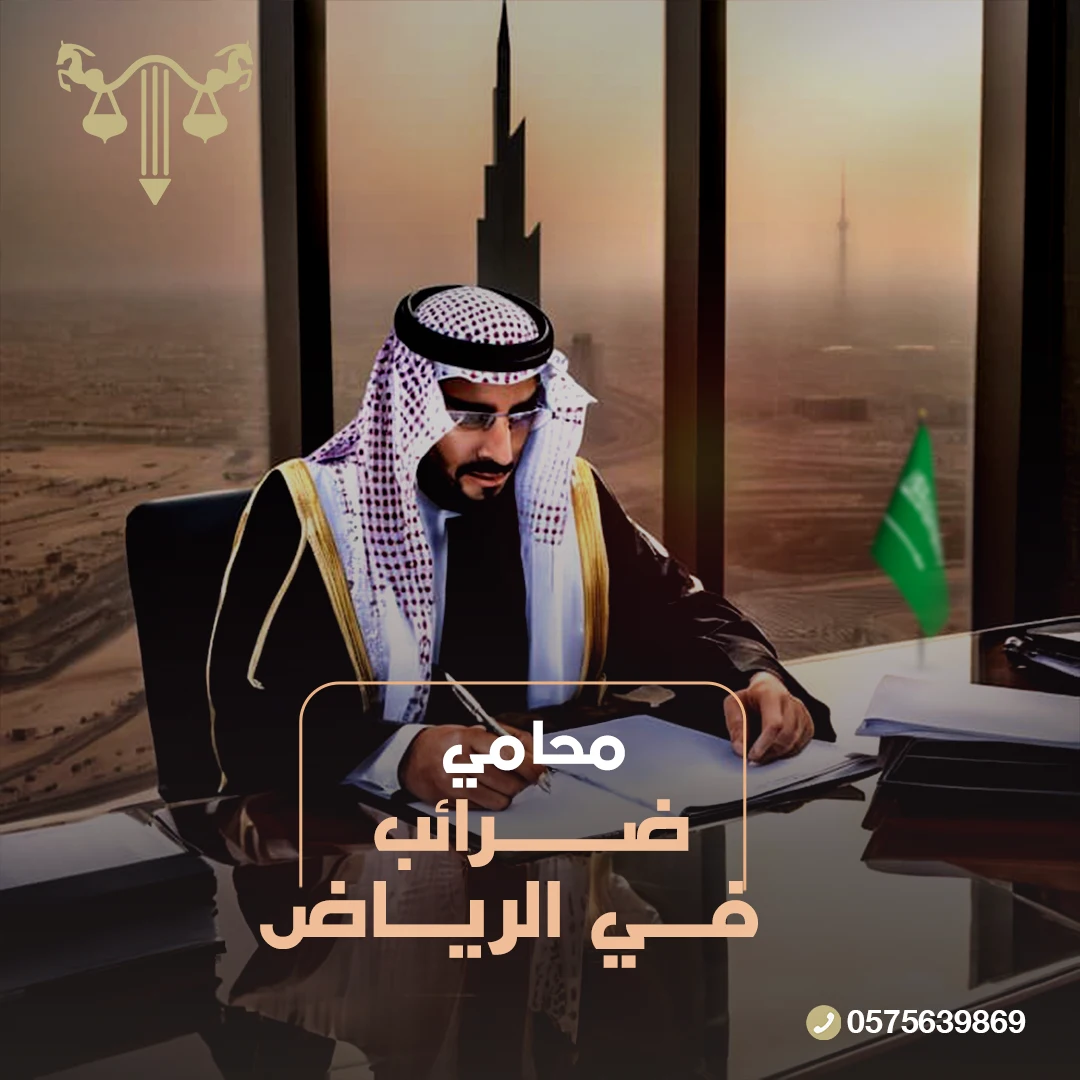 محامي ضرائب في الرياض