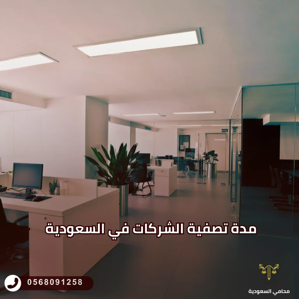 مدة تصفية الشركات في السعودية