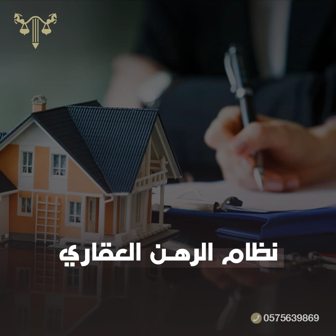 نظام الرهن العقاري