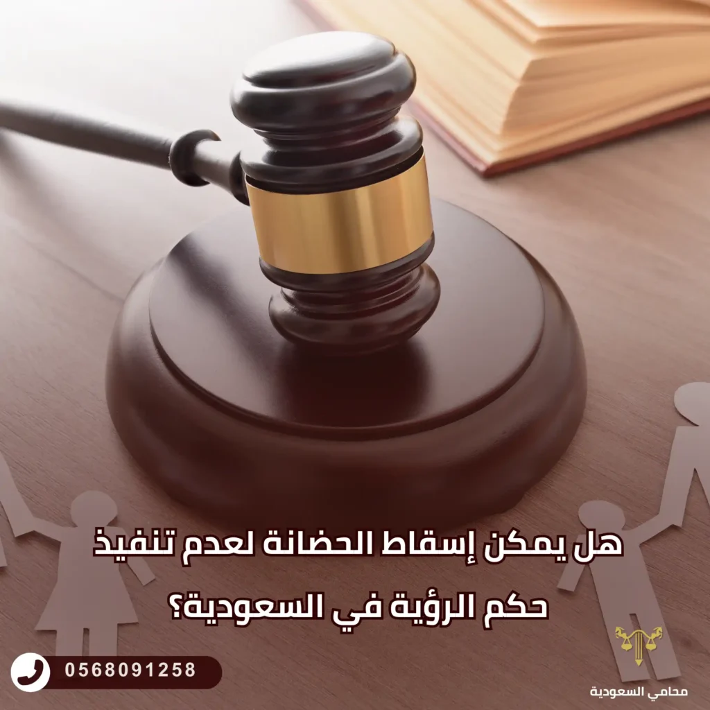 هل يمكن إسقاط الحضانة لعدم تنفيذ حكم الرؤية في السعودية؟