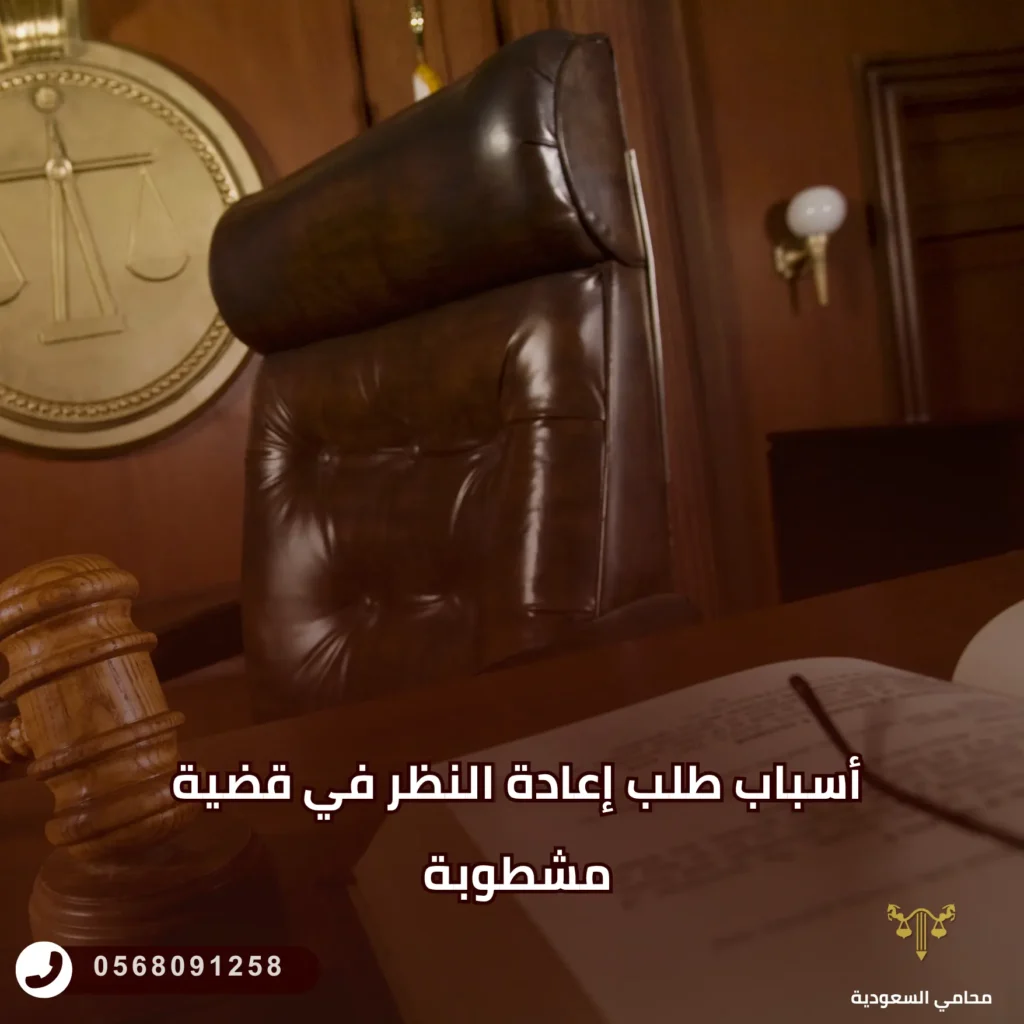 أسباب طلب إعادة النظر في قضية مشطوبة