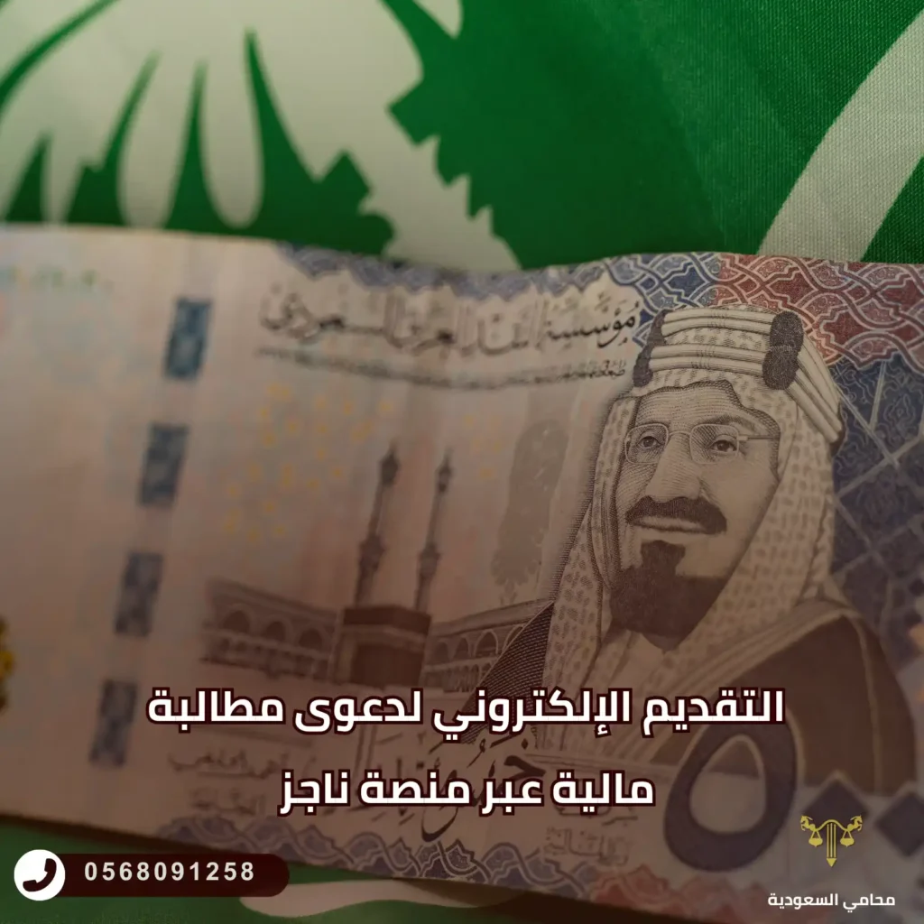 التقديم الإلكتروني لدعوى مطالبة مالية عبر منصة ناجز