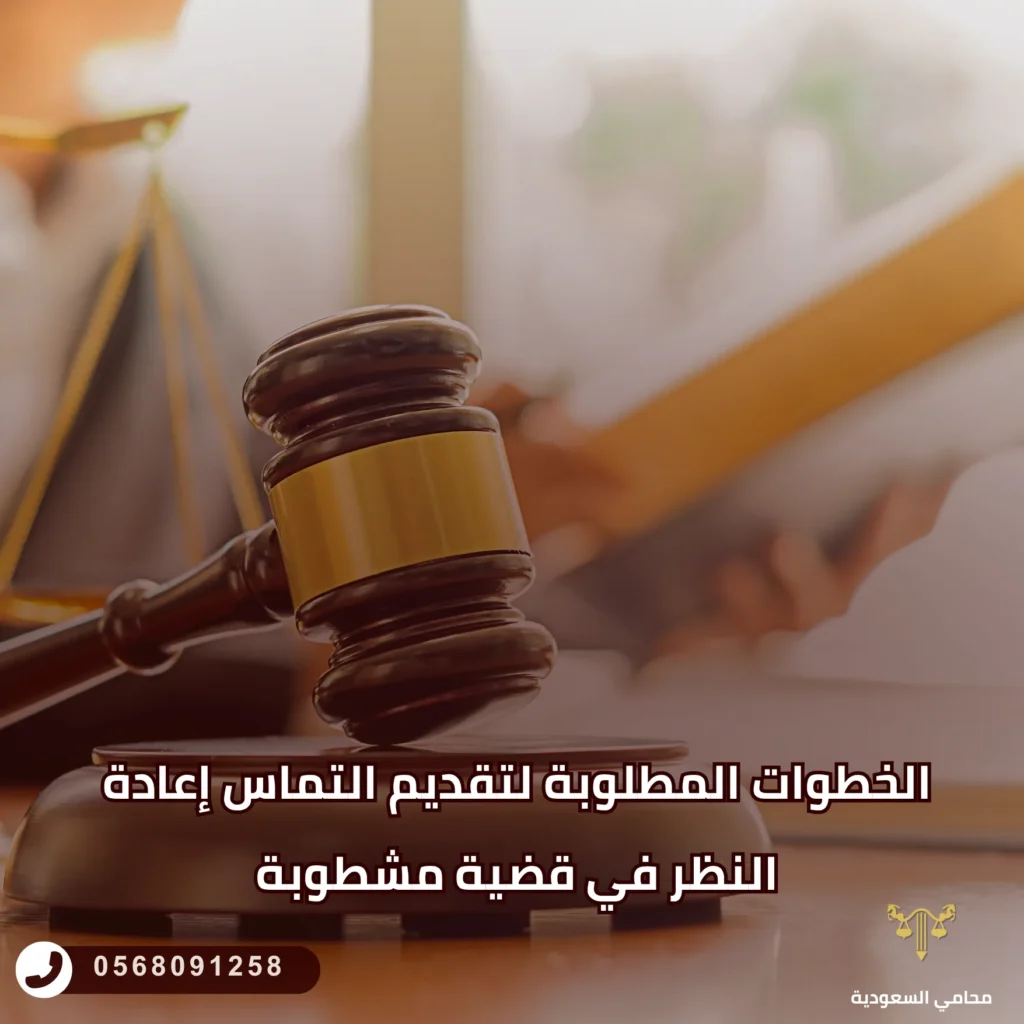 الخطوات المطلوبة لتقديم التماس إعادة النظر في قضية مشطوبة