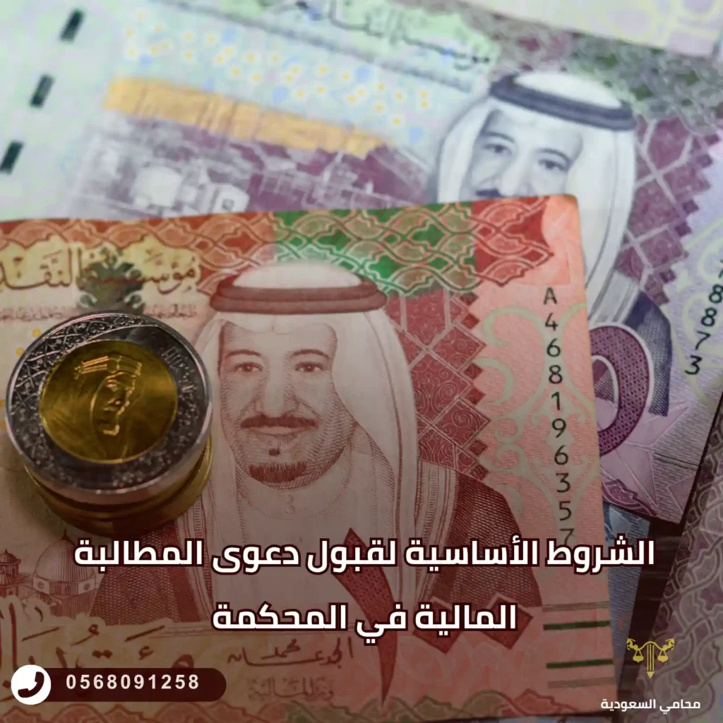 الشروط الأساسية لقبول دعوى المطالبة المالية في المحكمة
