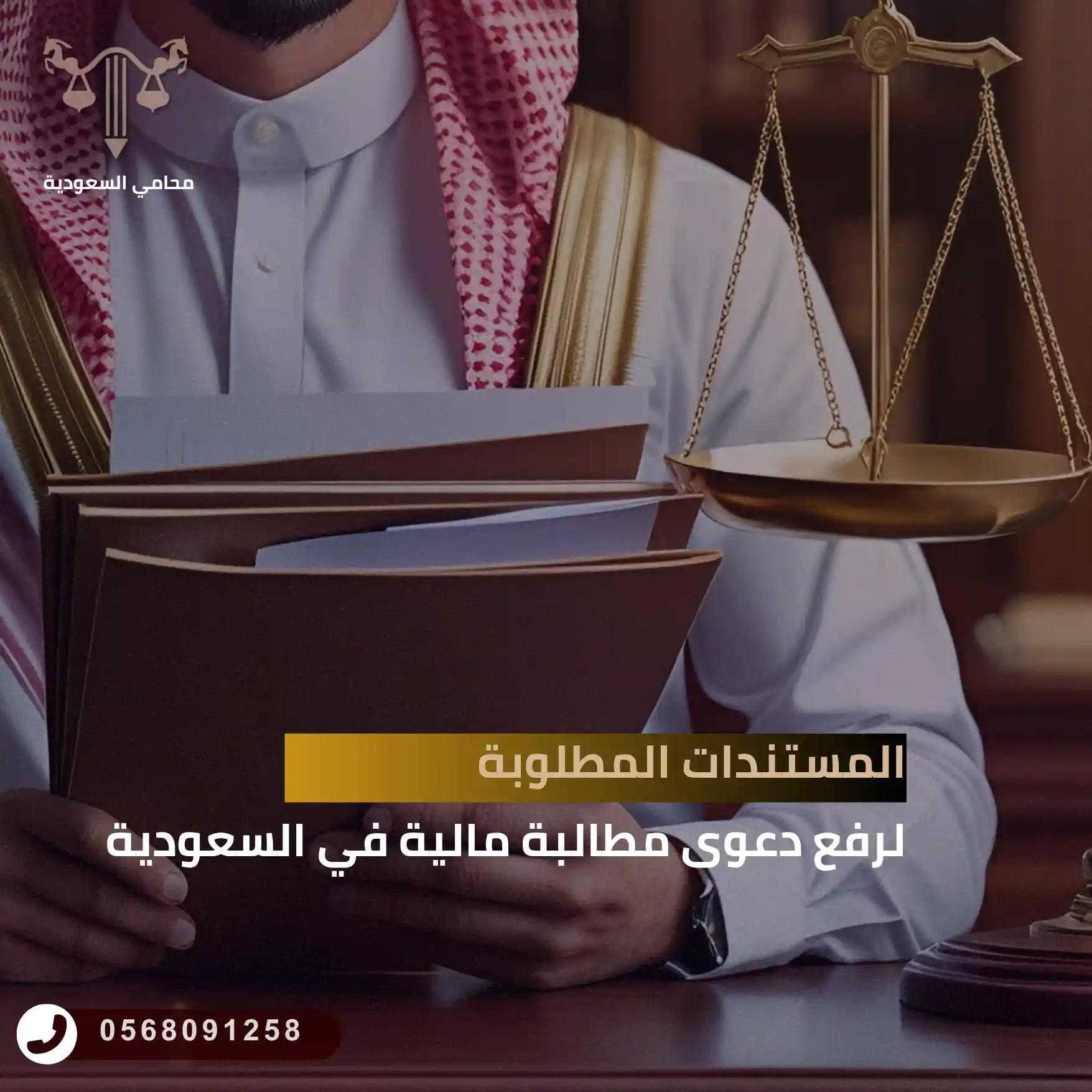 المستندات المطلوبة لرفع دعوى مطالبة مالية في السعودية