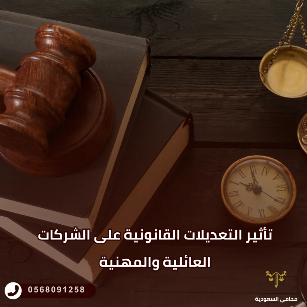 تأثير التعديلات القانونية على الشركات العائلية والمهنية