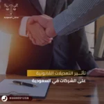 تأثير التعديلات القانونية على الشركات في السعودية