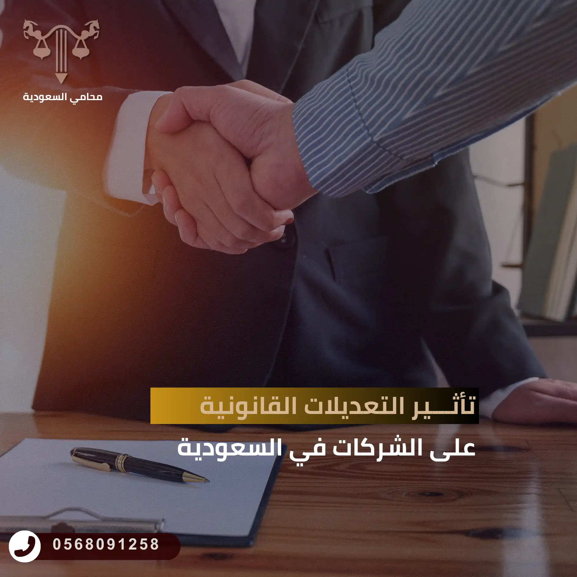 تأثير التعديلات القانونية على الشركات في السعودية