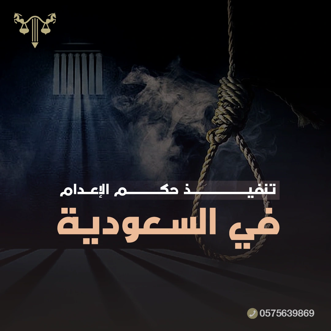 تنفيذ حكم الإعدام في السعودية