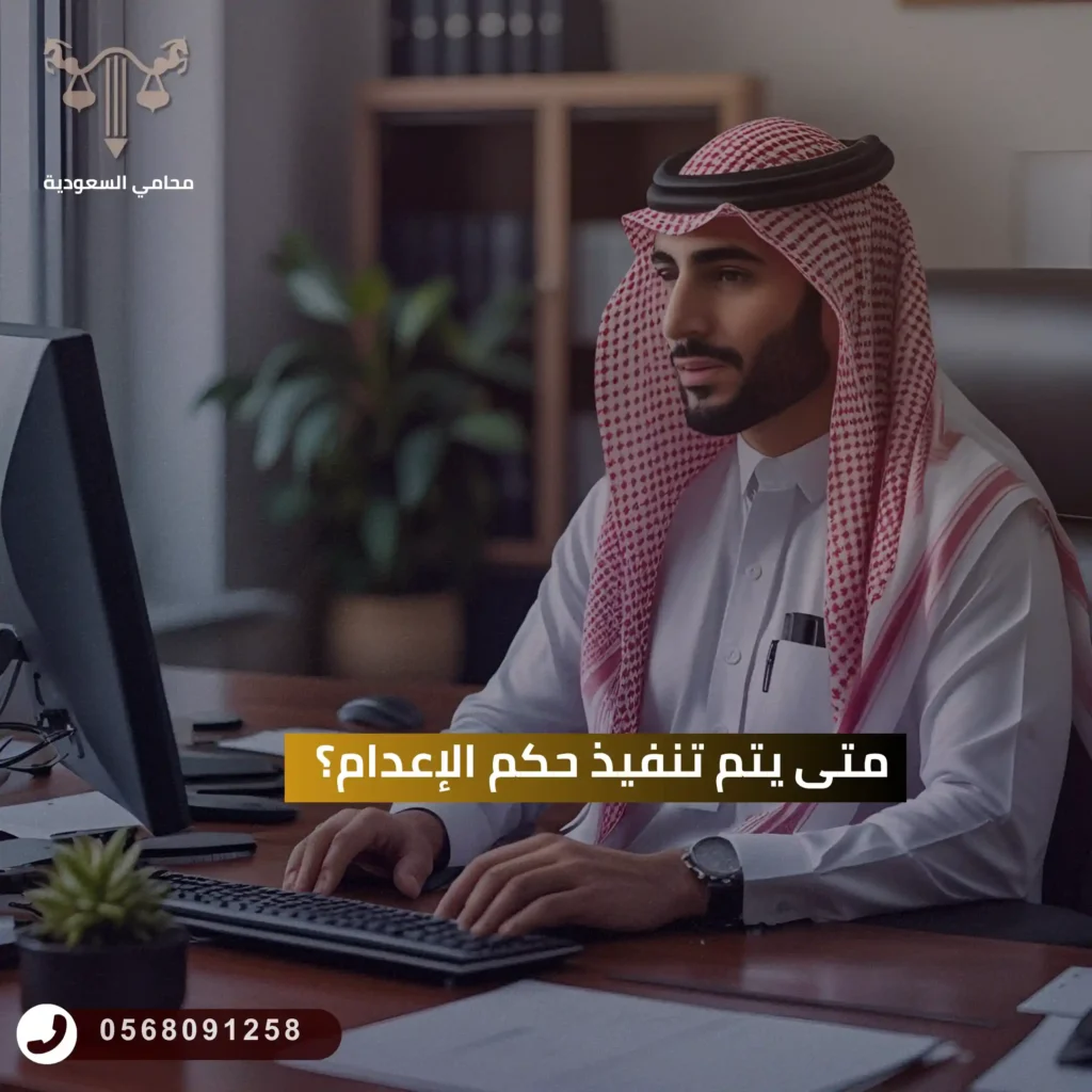 متى يتم تنفيذ حكم الإعدام؟