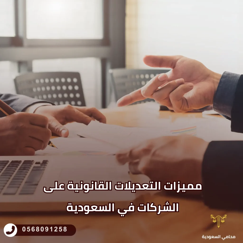 مميزات التعديلات القانونية على الشركات في السعودية