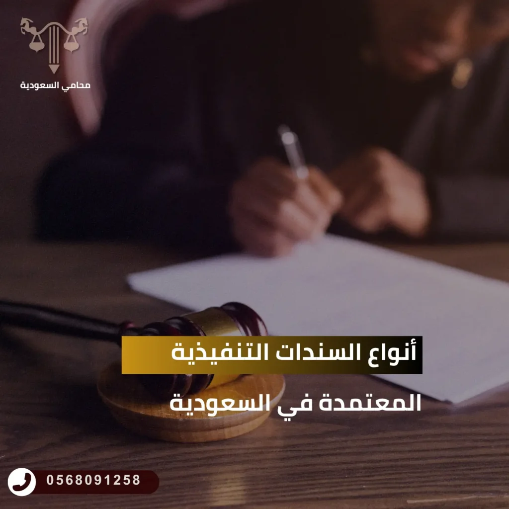 أنواع السندات التنفيذية المعتمدة في السعودية