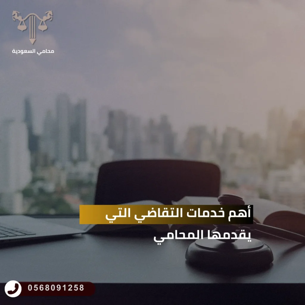 أهم خدمات التقاضي التي يقدمها المحامي
