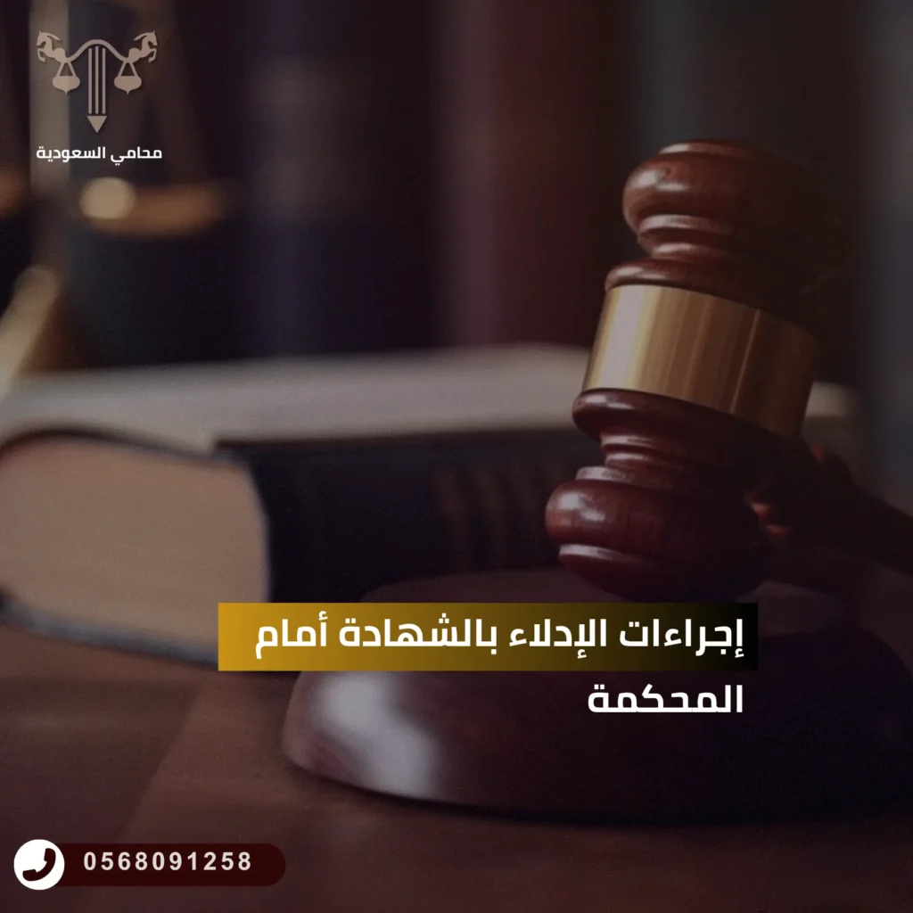 إجراءات الإدلاء بالشهادة أمام المحكمة