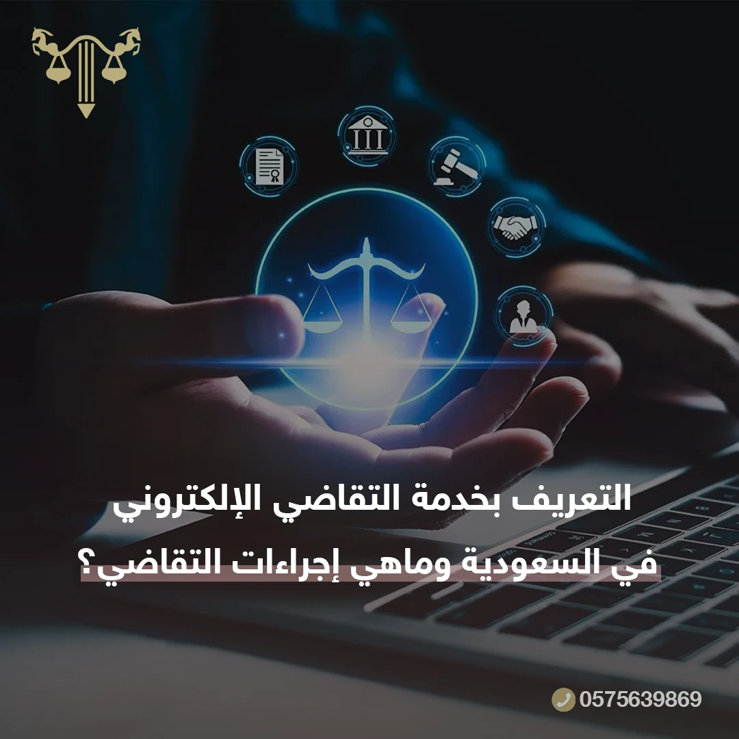 التعريف بخدمة التقاضي الإلكتروني في السعودية وماهي إجراءات التقاضي؟