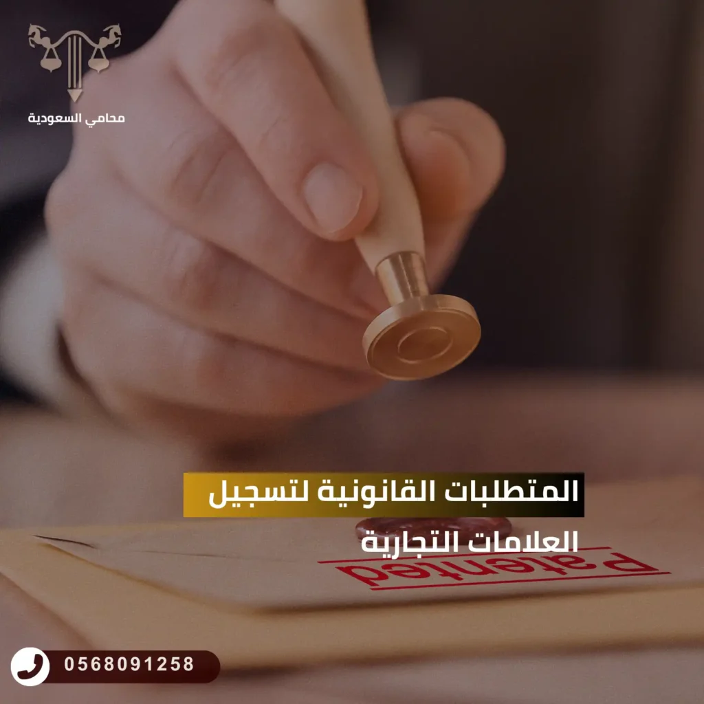 المتطلبات القانونية لتسجيل العلامات التجارية