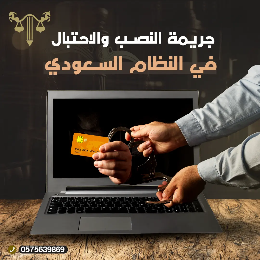 النصب والاحتيال