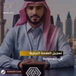 خطوات تسجيل العلامة التجارية في السعودية وحمايتها 2025