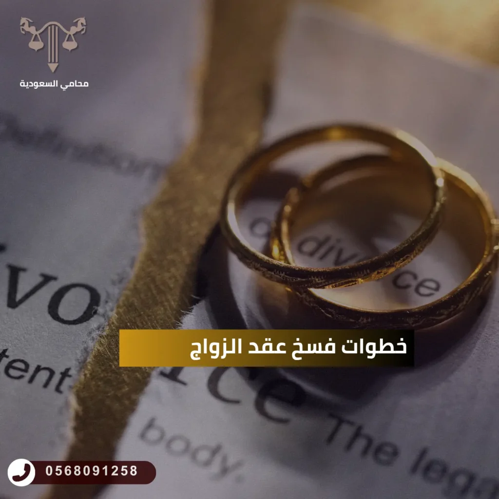 خطوات فسخ عقد الزواج