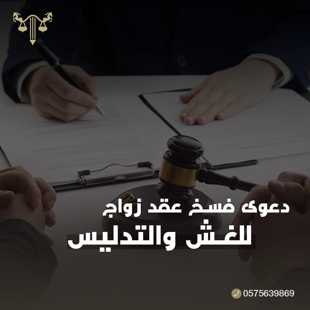 دعوى فسخ عقد الزواج
