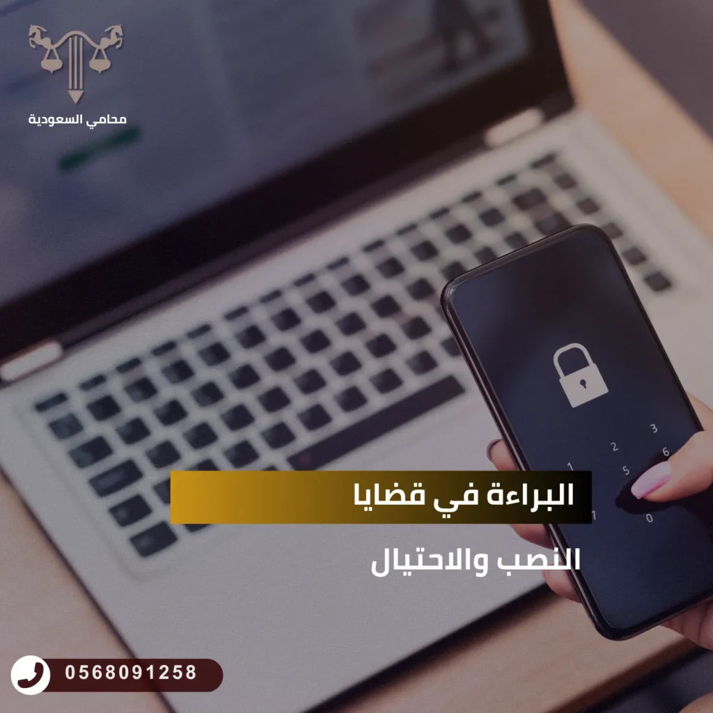 دفوع البراءة في قضايا النصب والاحتيال