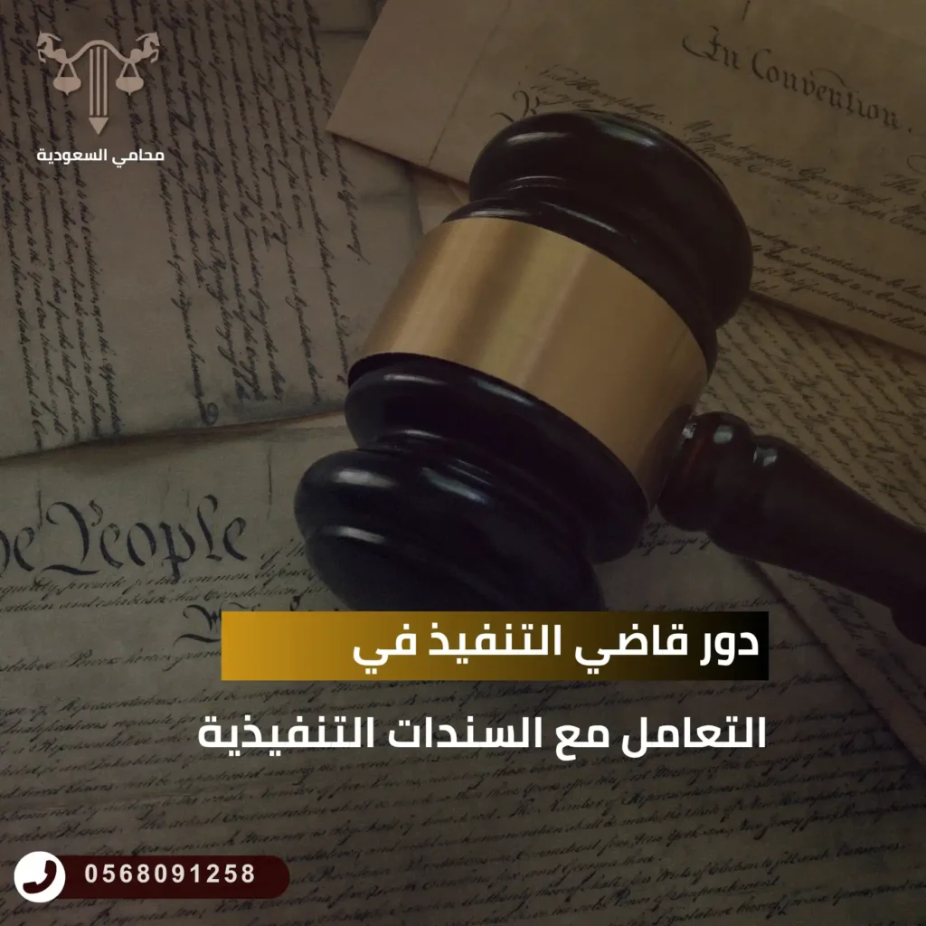 دور قاضي التنفيذ في التعامل مع السندات التنفيذية