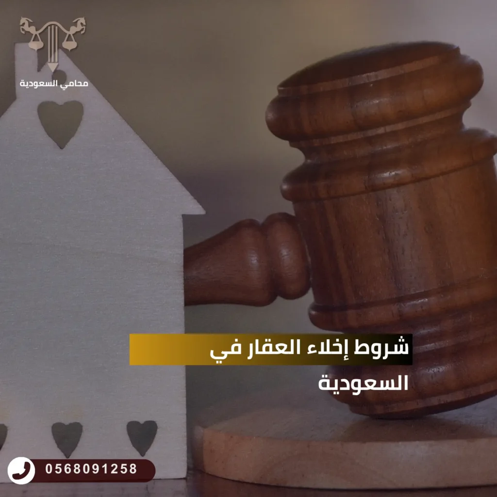 شروط إخلاء العقار في السعودية