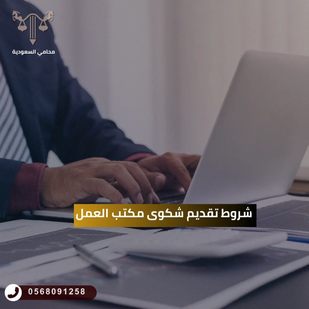 شروط تقديم شكوى مكتب العمل