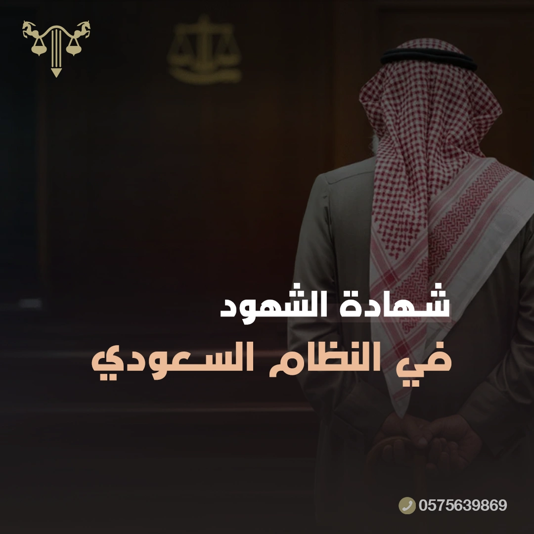 شهادة الشهود