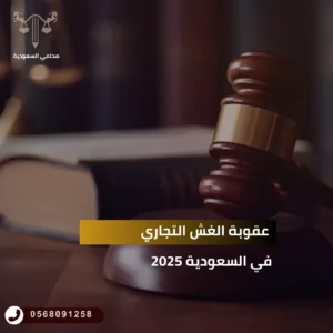 عقوبة الغش التجاري في السعودية 2025