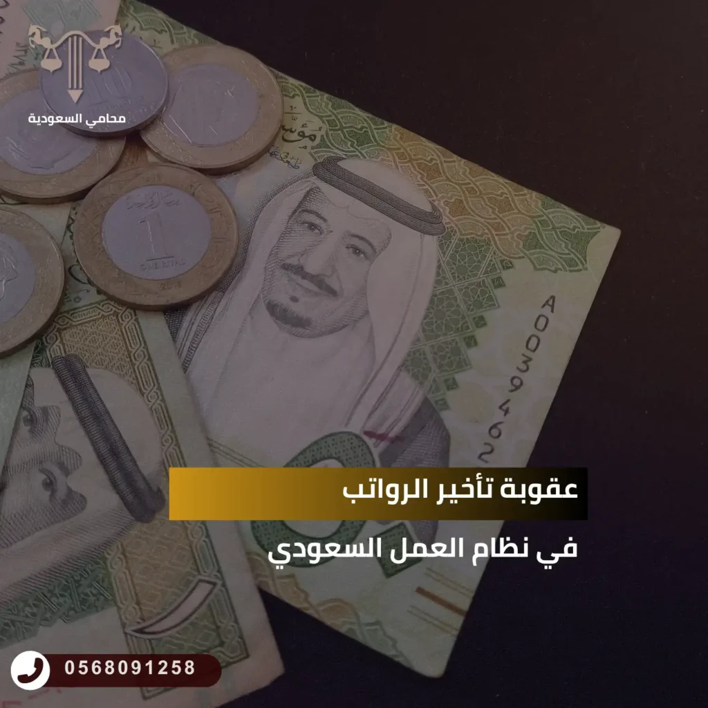 عقوبة تأخير الرواتب في نظام العمل السعودي