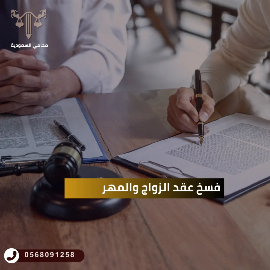 فسخ عقد الزواج والمهر