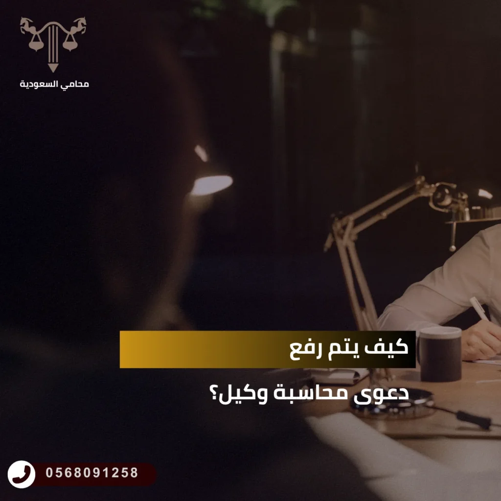 كيف يتم رفع دعوى محاسبة وكيل؟