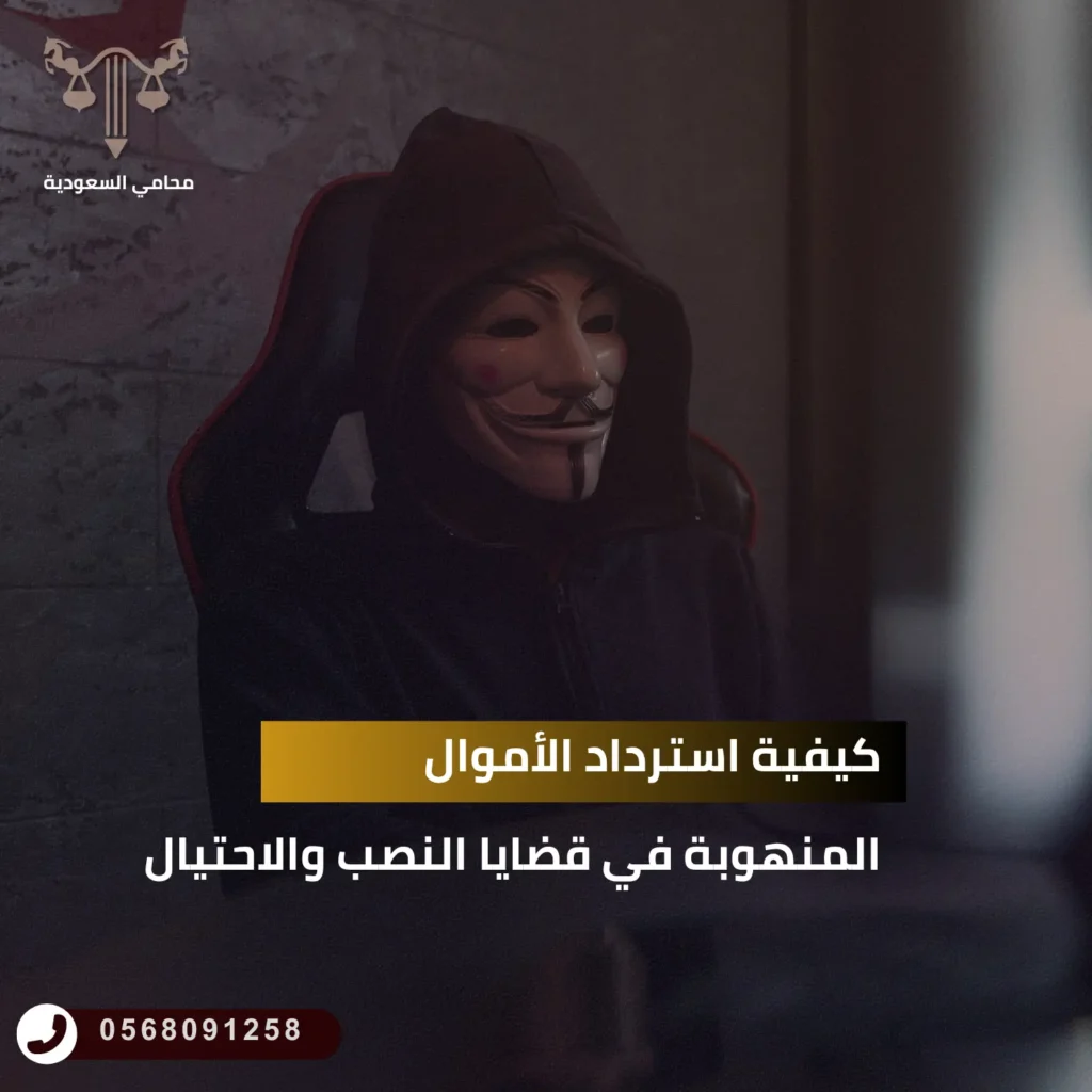 كيفية استرداد الأموال المنهوبة في قضايا النصب والاحتيال بالسعودية؟