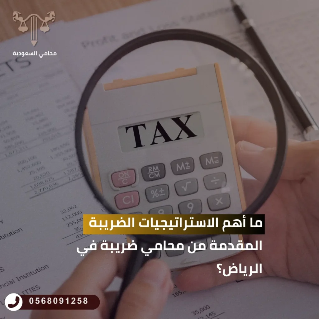ما أهم الاستراتيجيات الضريبة المقدمة من محامي ضريبة في الرياض؟