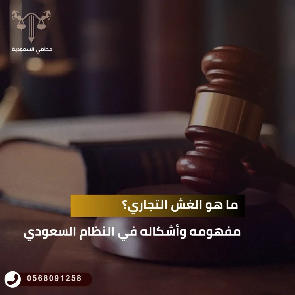 ما هو الغش التجاري؟ مفهومه وأشكاله في النظام السعودي