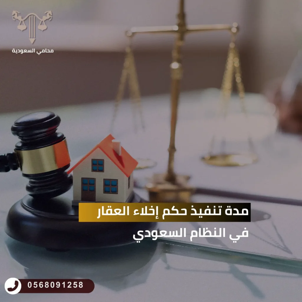 مدة تنفيذ حكم إخلاء العقار في النظام السعودي
