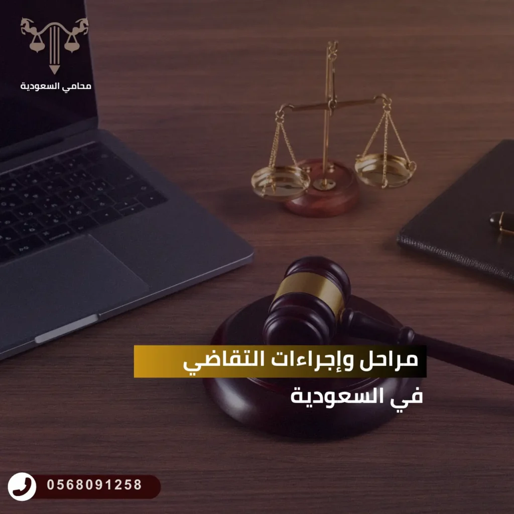 مراحل وإجراءات التقاضي في السعودية