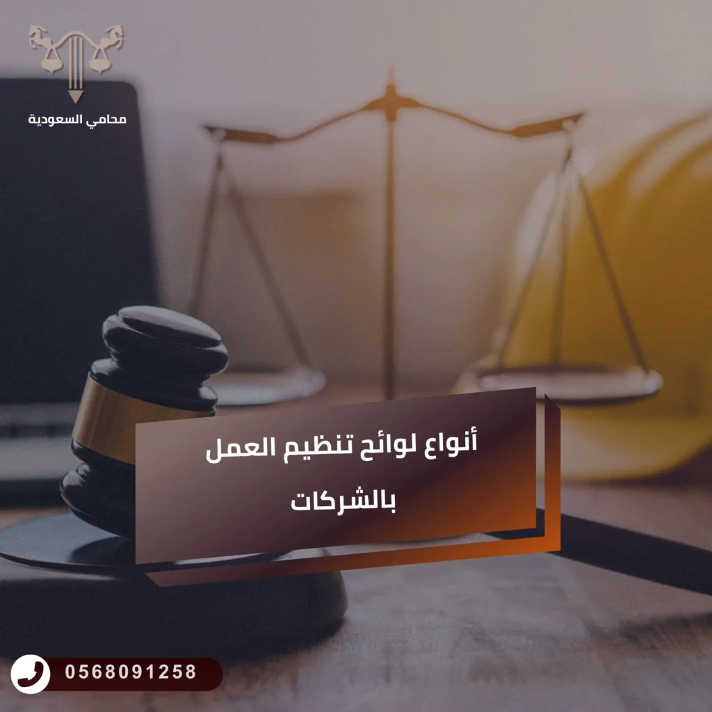 أنواع لوائح تنظيم العمل بالشركات