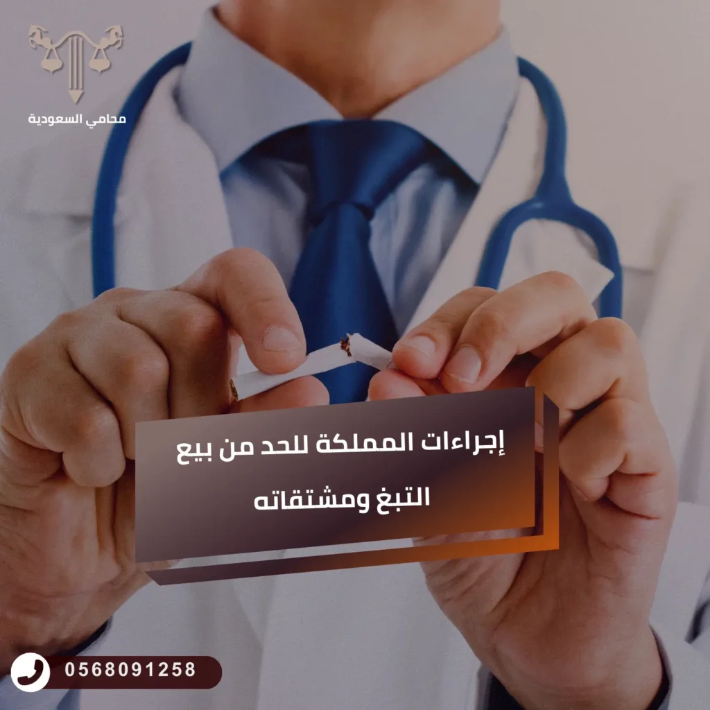 إجراءات المملكة للحد من بيع التبغ ومشتقاته