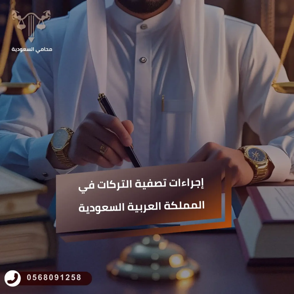 إجراءات تصفية التركات في المملكة العربية السعودية