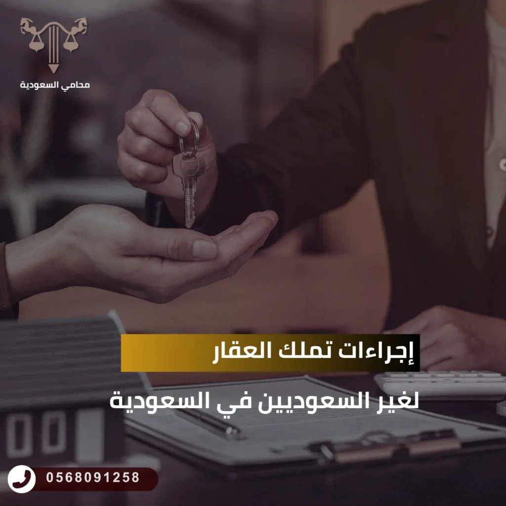 إجراءات تملك العقار لغير السعوديين في السعودية