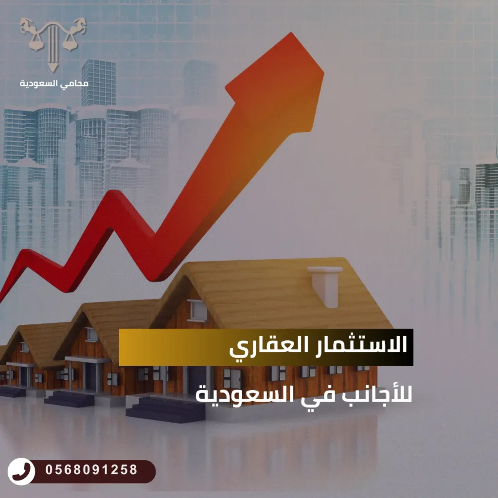 الاستثمار العقاري للأجانب في السعودية