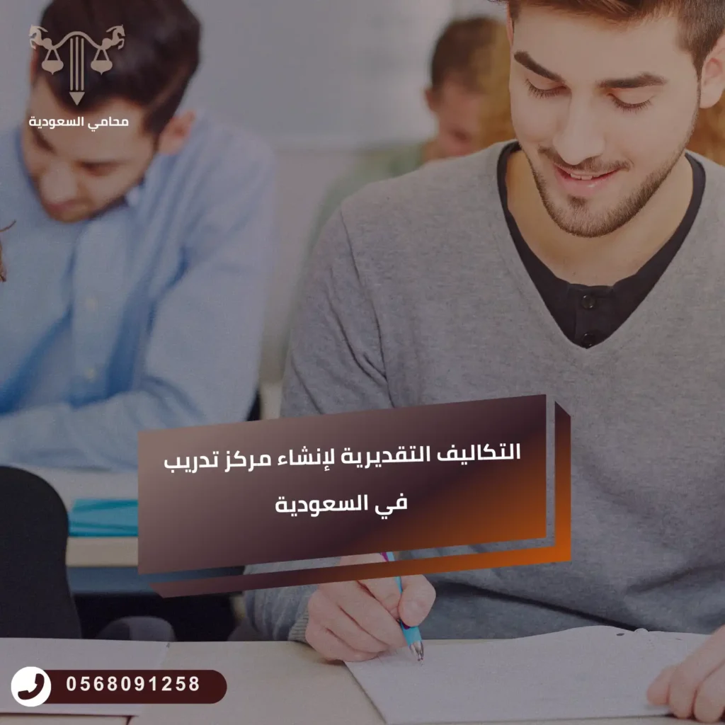 التكاليف التقديرية لإنشاء مركز تدريب في السعودية 